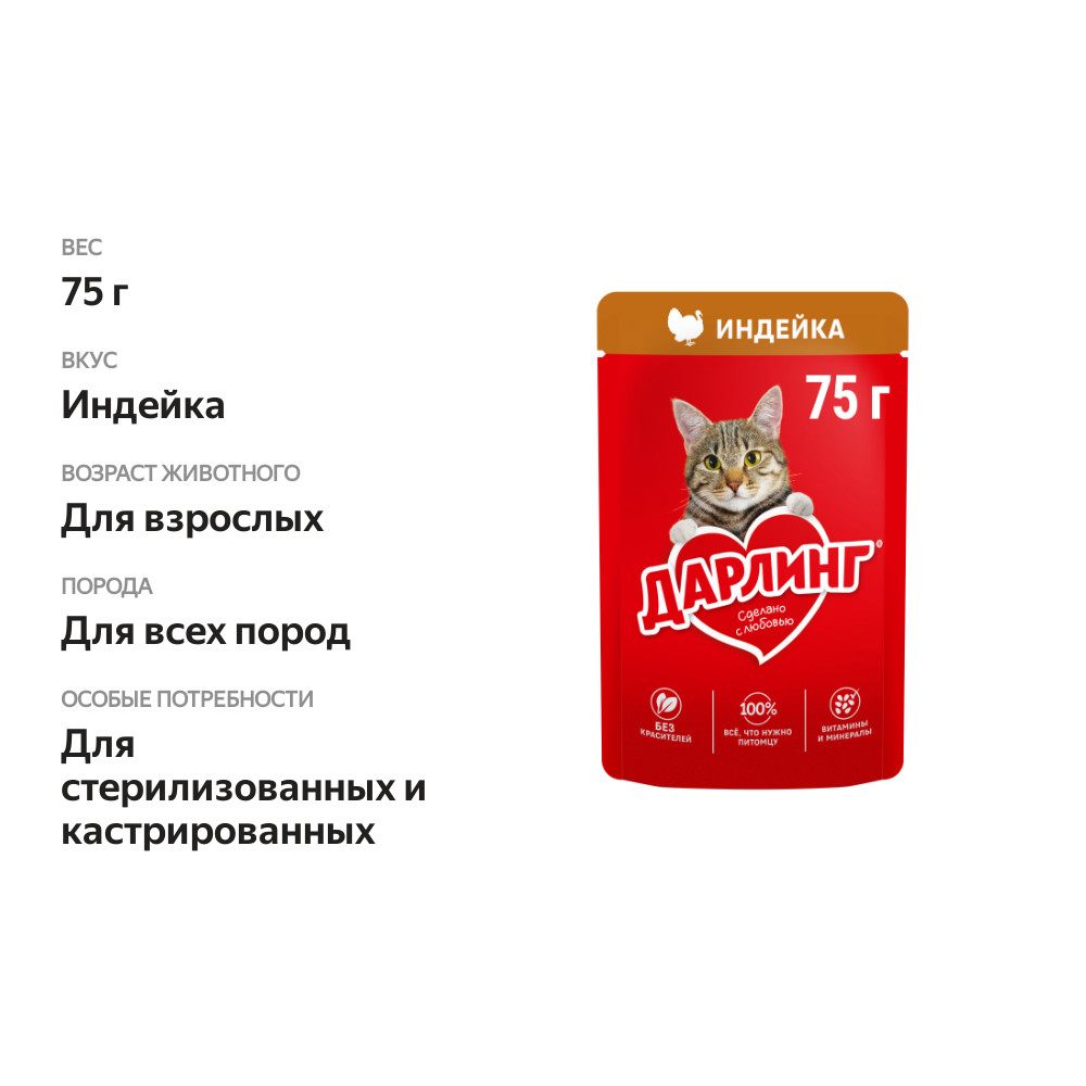 

Влажный корм Дарлинг для взрослых кошек, с индейка в подливе 75 г
