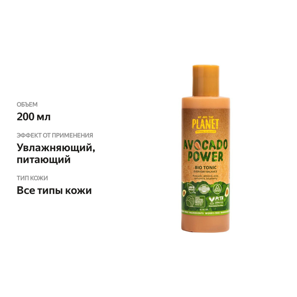 

We are the planet Тоник ежедневный баланс Avocado Power 200 мл