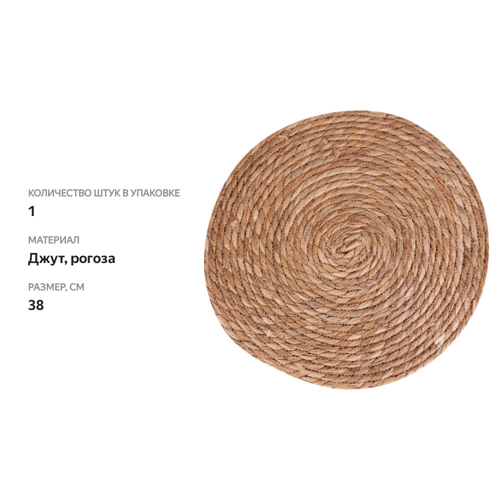 

Салфетка декоративная HOMECLUB Cozy Christmas d=38см, натуральный материал, Арт. WN-CC8