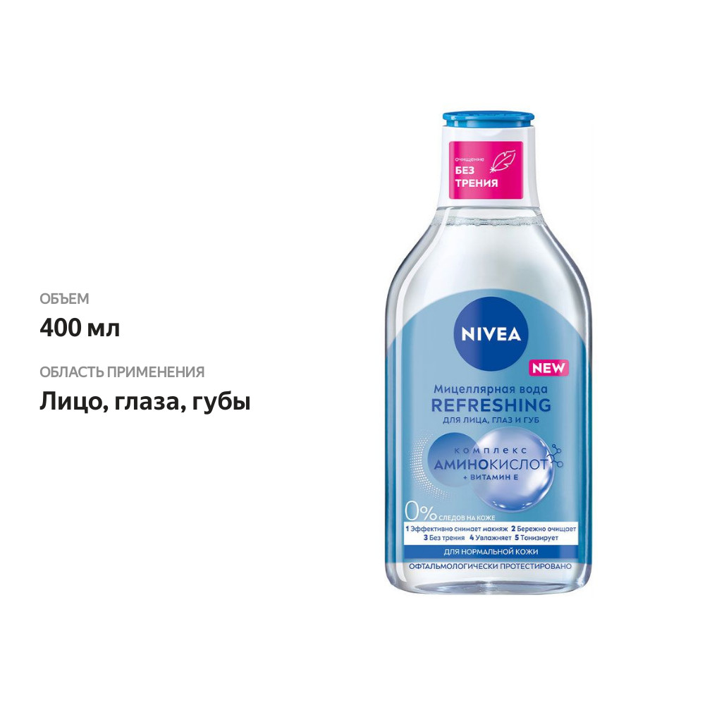 

Мицеллярная вода Nivea Refreshing Очищающая для нормальной кожи 400 мл