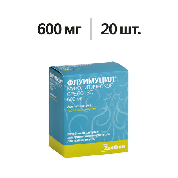 Флуимуцил таблетки шипучие 600 мг 20 шт