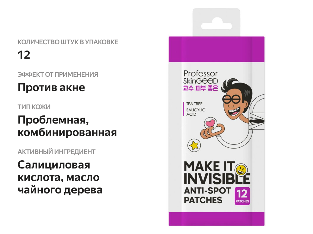 

Пластыри от прыщей Professor Skingood с экстрактом чайного дерева 12 шт
