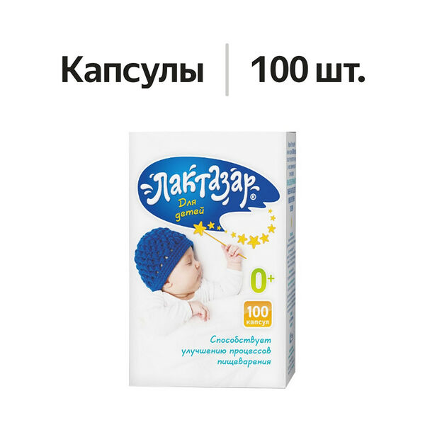Лактазар капсулы для детей 100 шт
