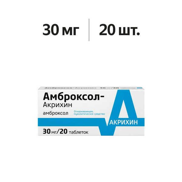 Амброксол-Акрихин таблетки 30 мг 20 шт