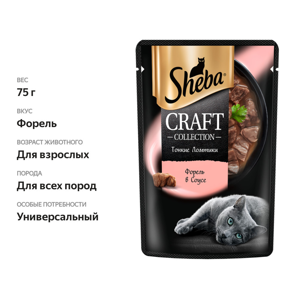 

Корм консервированный для взрослых кошек Sheba Крафт Тонкие ломтики Форель в соусе, 75 г