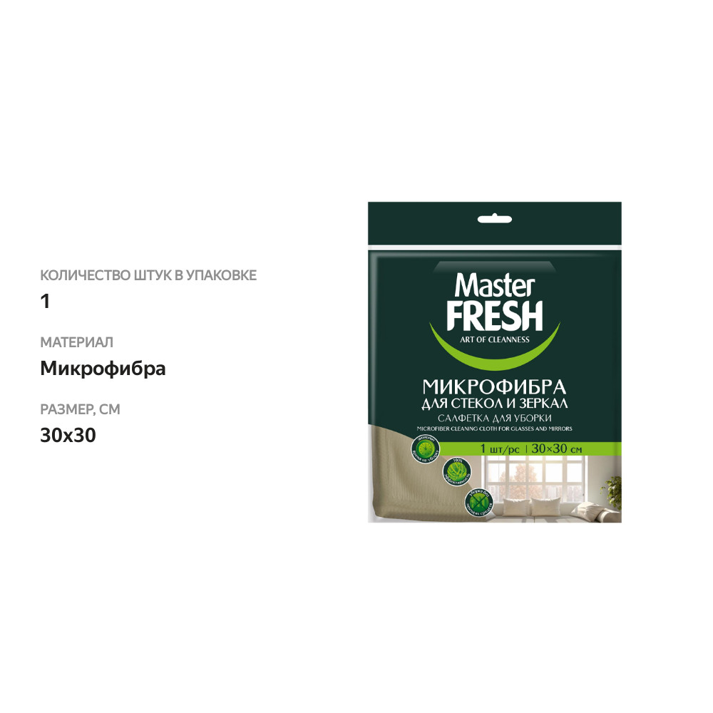 

Салфетка Master Fresh Для Стекол и Зеркал из микрофибры 30х30 см 1 шт