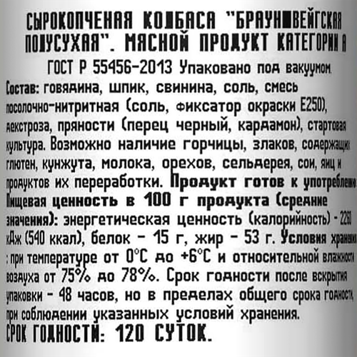 

Колбаса сырокопченая Восточный Брауншвейгская 200 г
