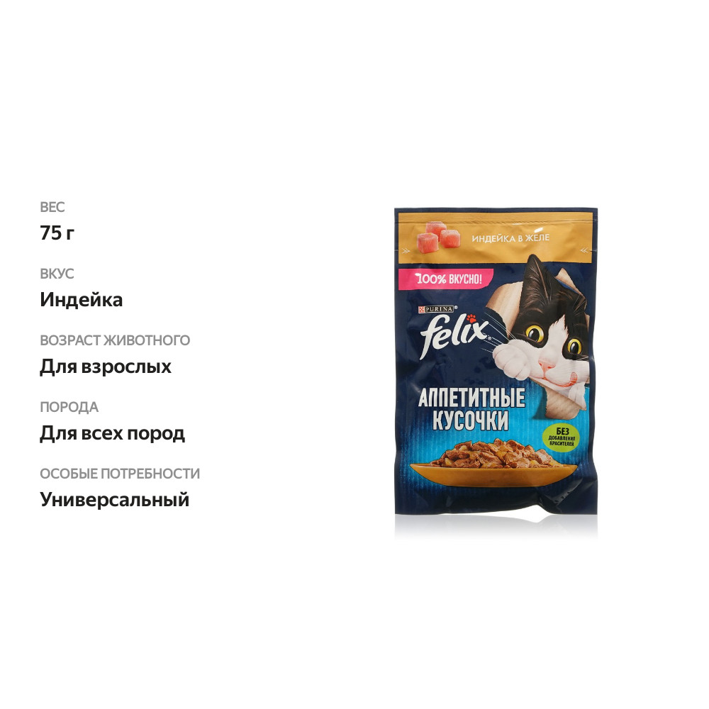 

Влажный корм для взрослых кошек Felix Аппетитные кусочки с индейкой в желе 75 г