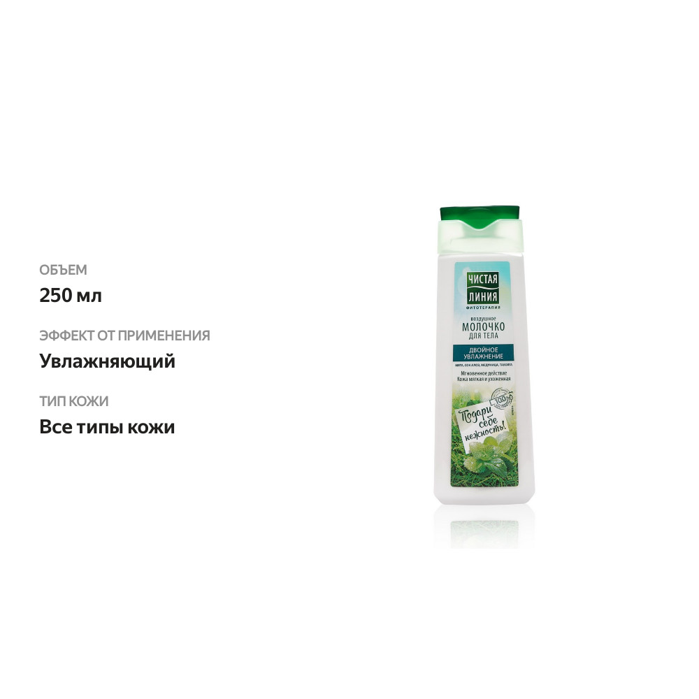

Молочко для тела Чистая Линия Двойное увлажнение 250 мл