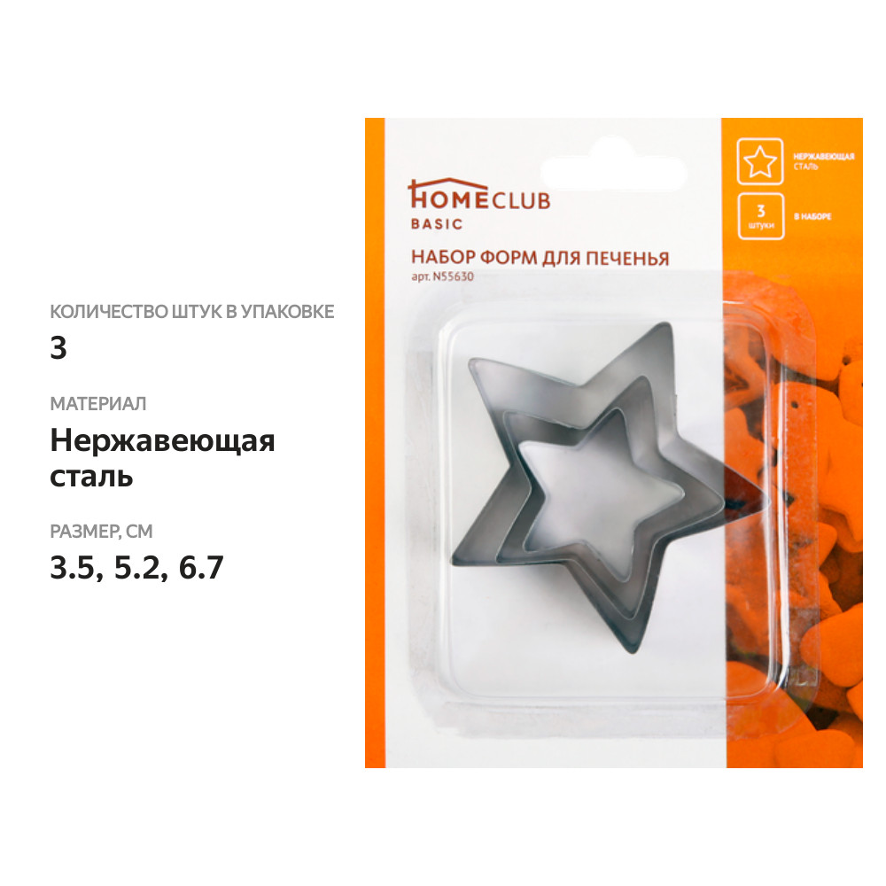 

Набор форм для печенья HOMECLUB 3,5/5,2/6,7см, нержавеющая сталь