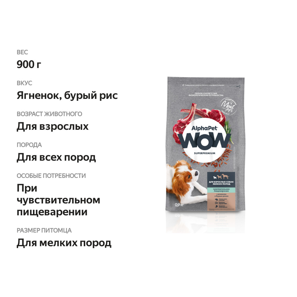 

Сухой корм AlphaPet WOW Superpremium для взрослых собак мелких пород с чувствительным пищеварением ягненок и рис 900г