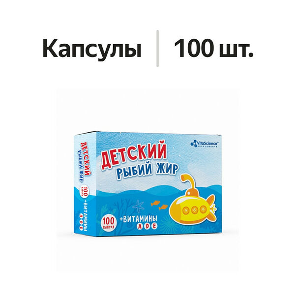 Vitascience Рыбий жир детский с витаминами капсулы 100 шт