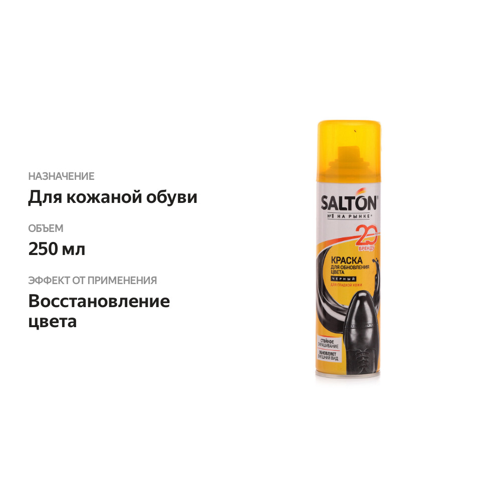 

Краска для обуви Salton для гладкой кожи черная 250 мл