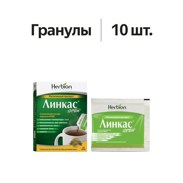 Линкас ОРВИ гранулы 10 шт 