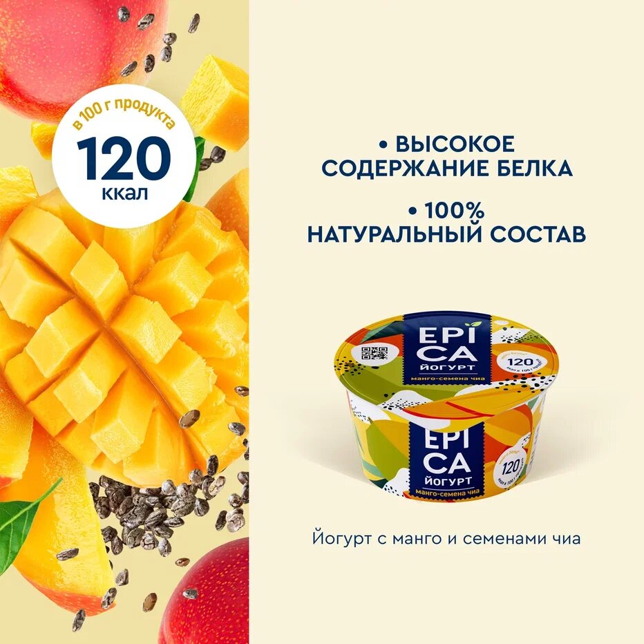 

Йогурт Манго-Семена чиа Epica 5%, 130 г