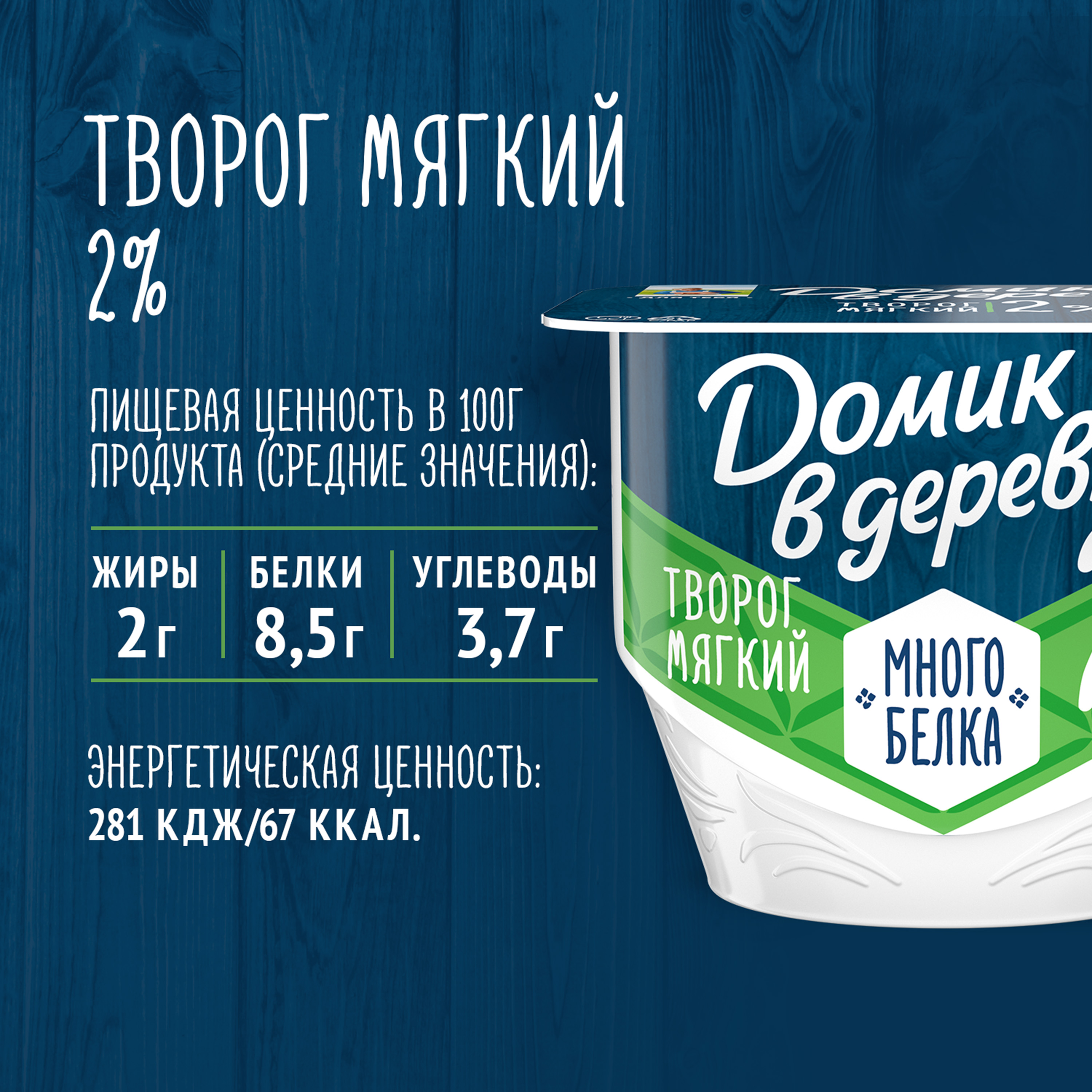 

Мягкий творог Домик в деревне с высоким содержанием белка, без сахара, 2% , 150 г