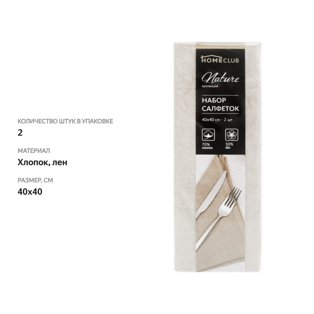 

Салфетки HOMECLUB Premium Nature 40х40см Арт. Л-4040/2, 2шт