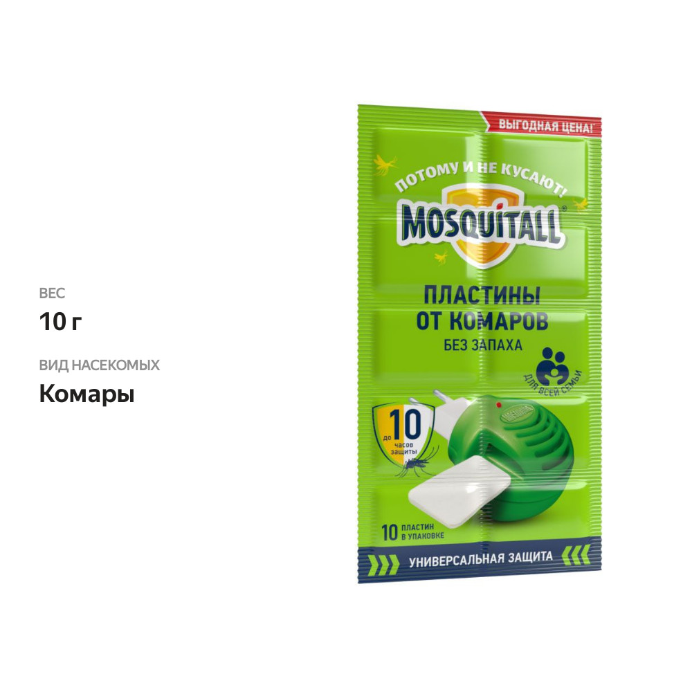 

Mosquitall пластины от комаров универсальная защита 10 шт