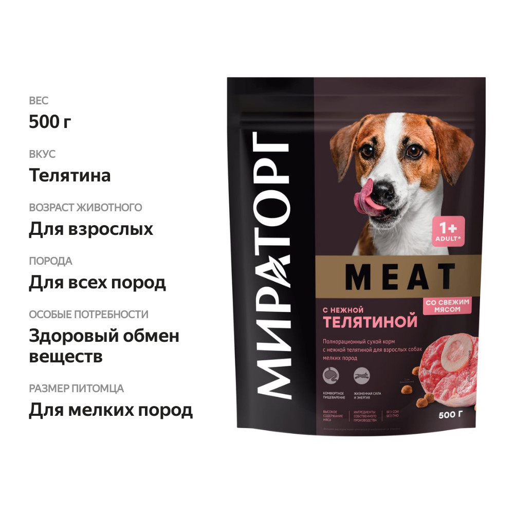 

Корм для собак Мираторг Winner Meat сухой для взрослых собак мелких пород с нежной телятиной, 500 г