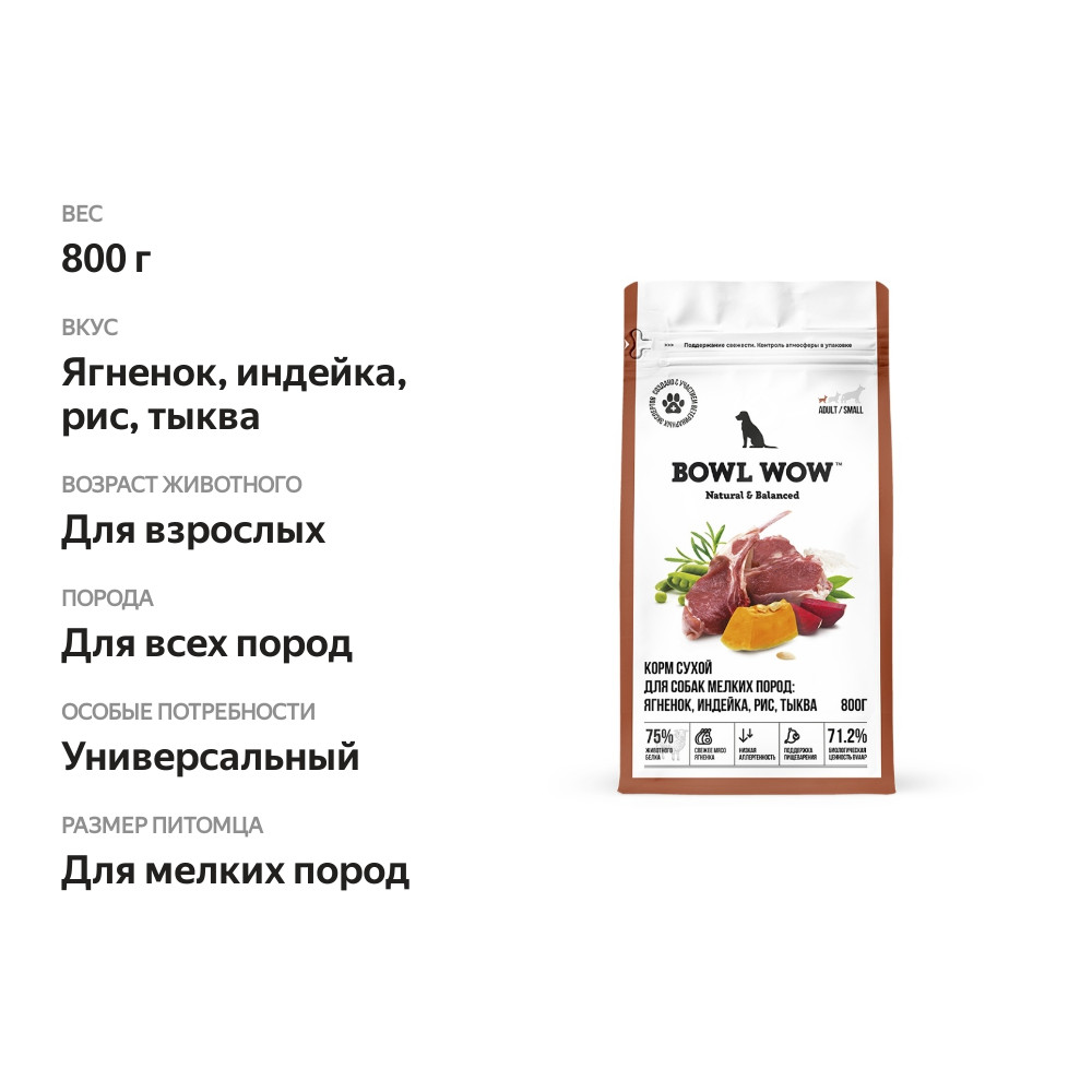 

Сухой корм Bowl Wow для взрослых собак мелких пород с ягненком, индейкой, рисом и тыквой 800 г