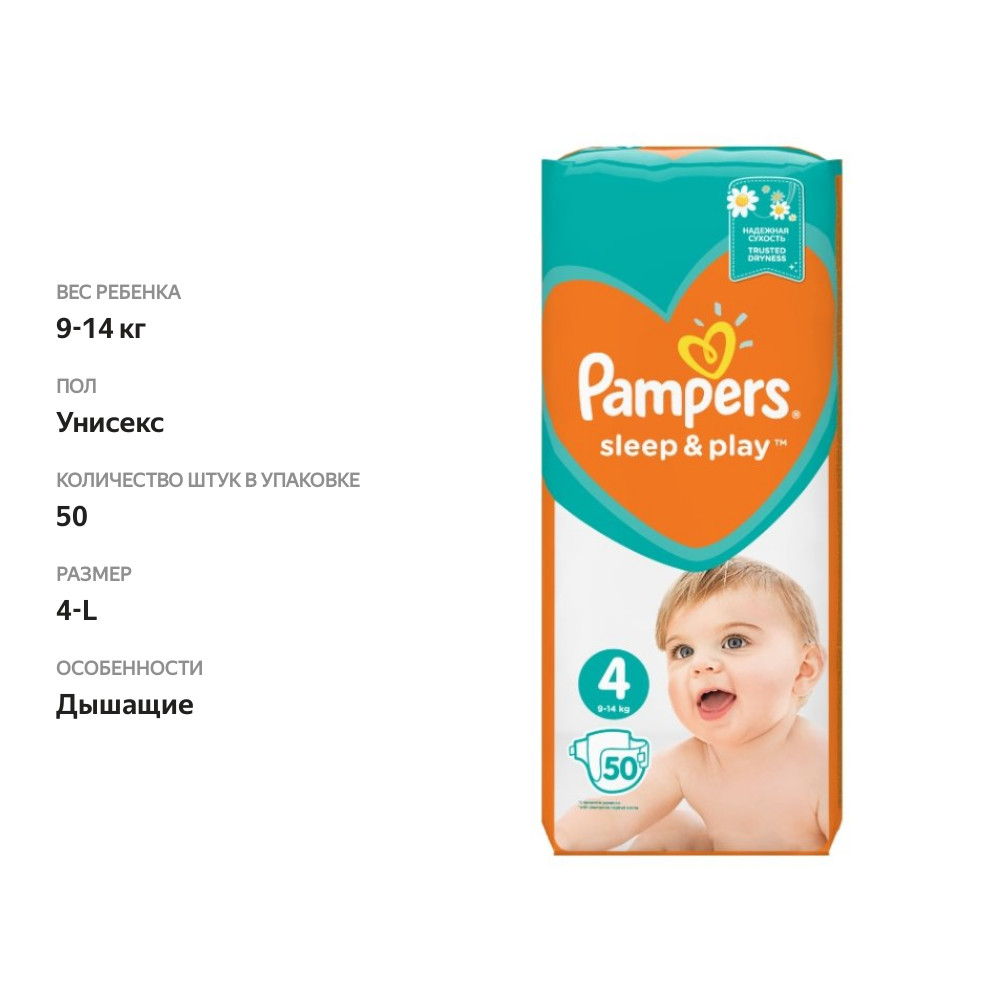 

Подгузники Pampers Sleep&Play 4 (9-14 кг) 50 шт
