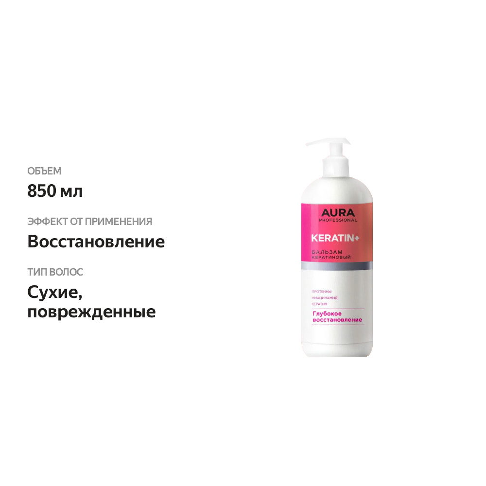 

Бальзам для волос Aura Professional Keratin+ Глубокое Восстановление 850 мл