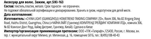 

Зажим Gromell арт. siki-163