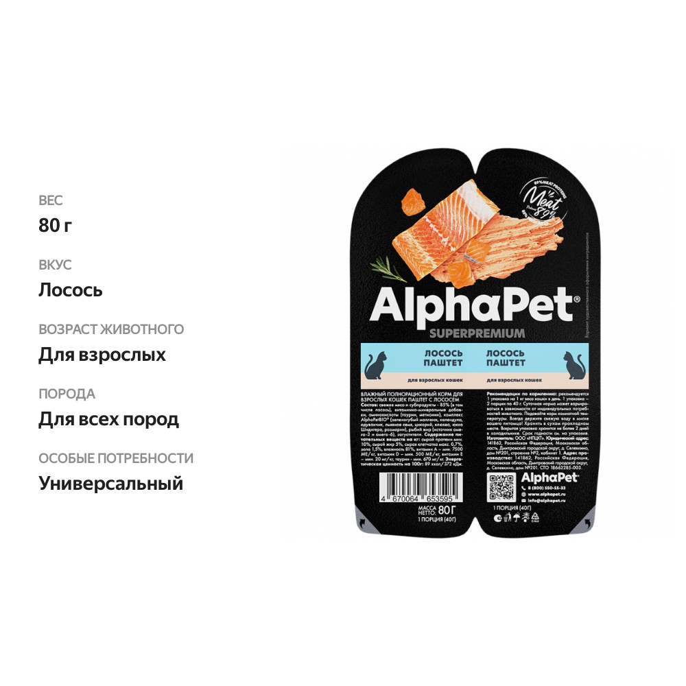 

Консервы для взрослых кошек AlphaPet Superpremium Лосось паштет 80 г