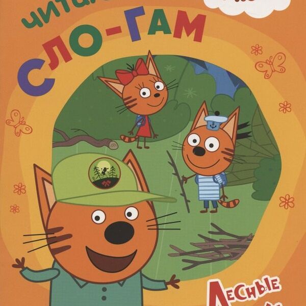 Три кота. Читаю по слогам. Лесные котики