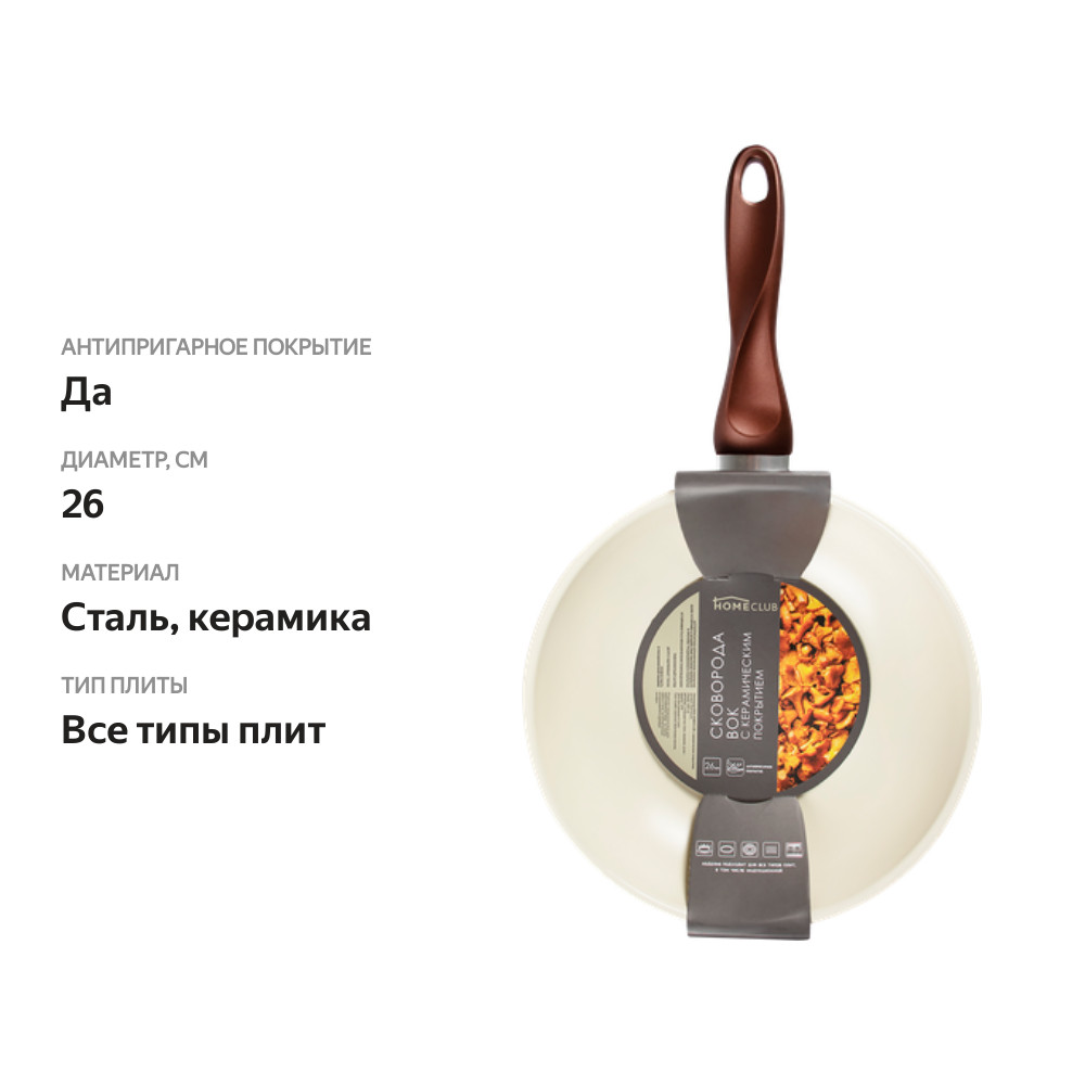 

Сковорода-вок HOMECLUB 26см керамическое покрытие Арт. G4310CCR