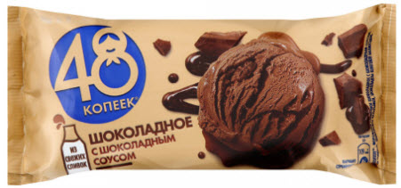 

Мороженое 48 Копеек шоколадное с шоколадным соусом БЗМЖ 232 г