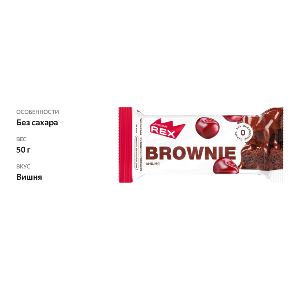 

Пирожное Protein Rex Brownie вишневое протеиновое 50 г