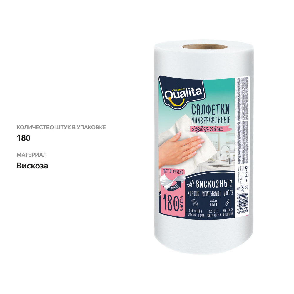

Салфетки Qualita в рулоне вискозные 180 шт