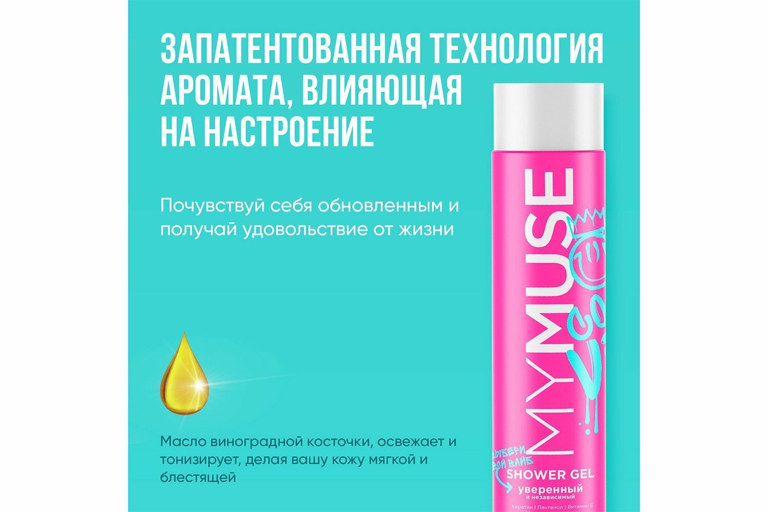 

Гель для душа MyMuse Уверенный и независимый с маслом виноградной косточки 250 мл