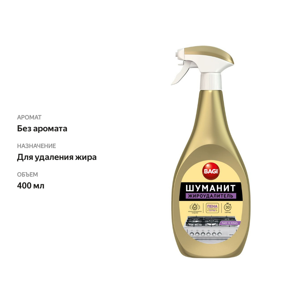 

Жироудалитель Bagi Extra Пена, 400 мл