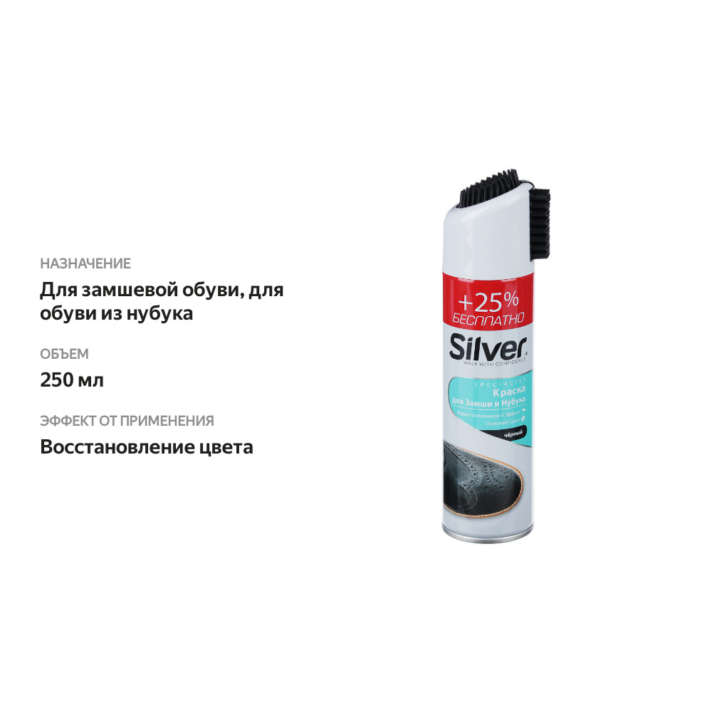 

Спрей-краска Silver для замши и нубука черный 250 мл