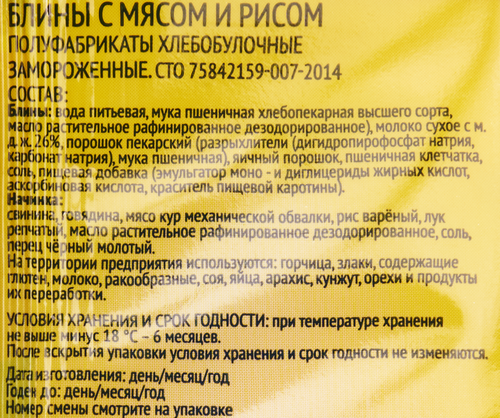 

Блины Солнцепёк с мясом и рисом замороженные 420 г