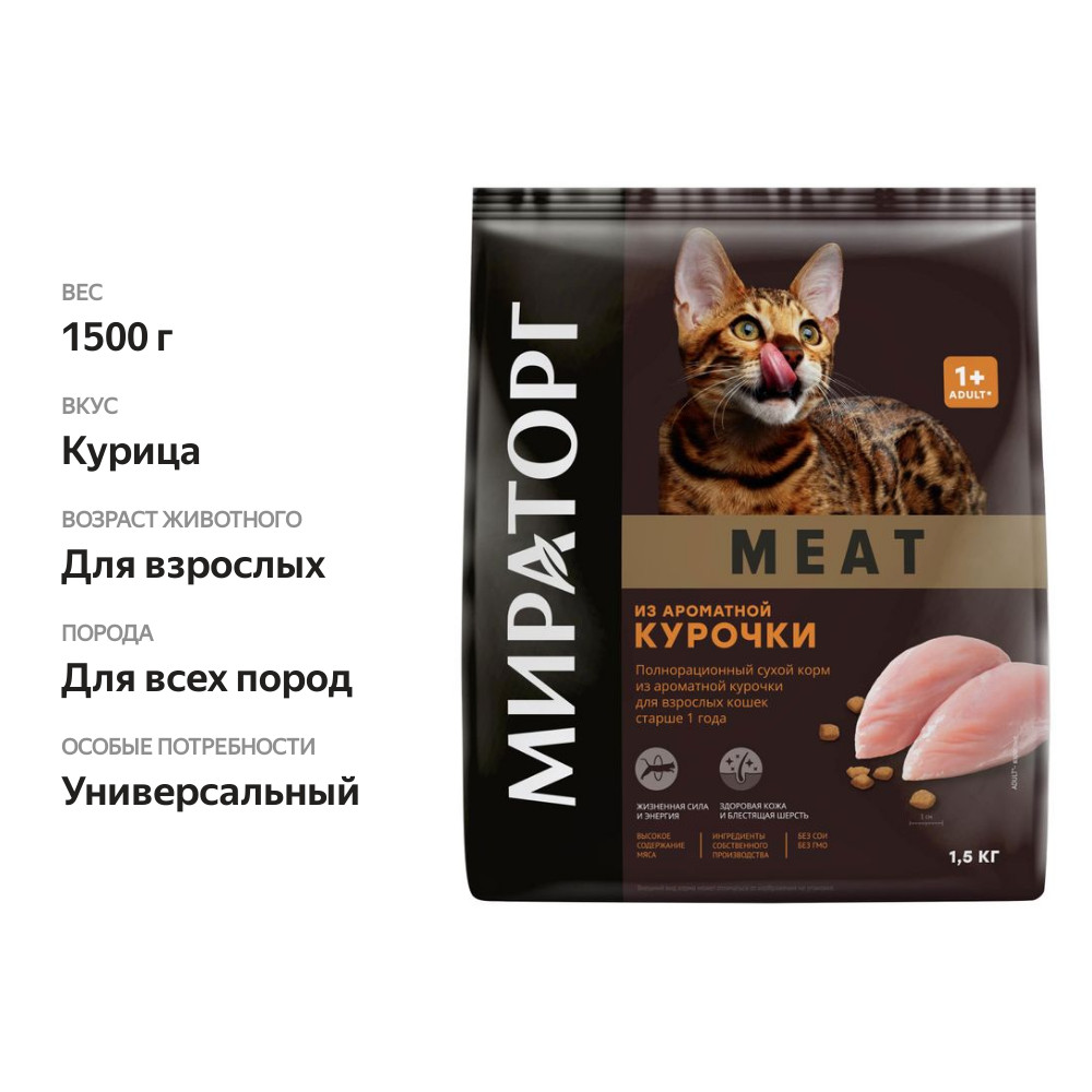 

Корм сухой Мираторг Meat для взрослых кошек старше 1 года из ароматной курочки, 1.5 кг