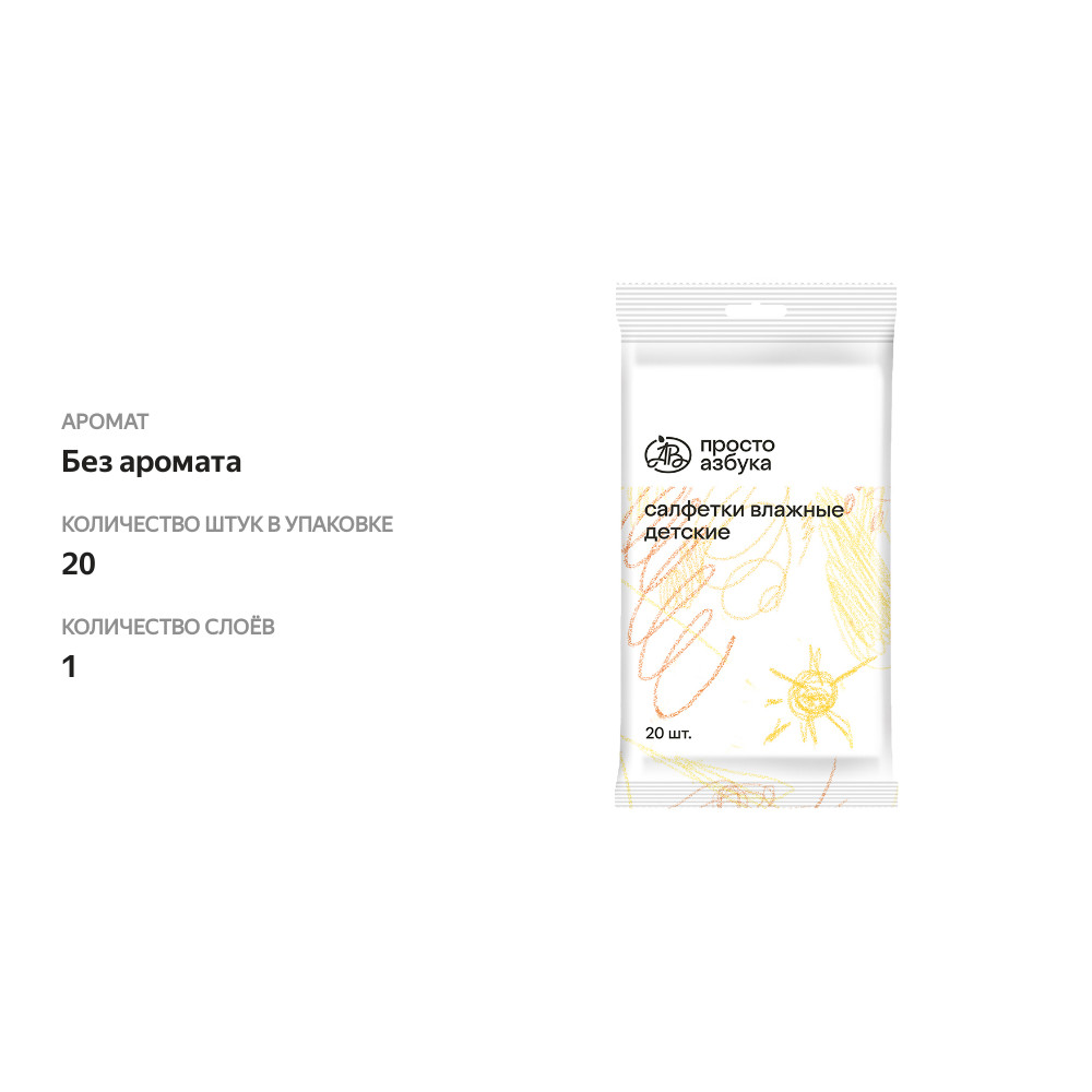 

Салфетки влажные «Просто Азбука» детские 20 шт