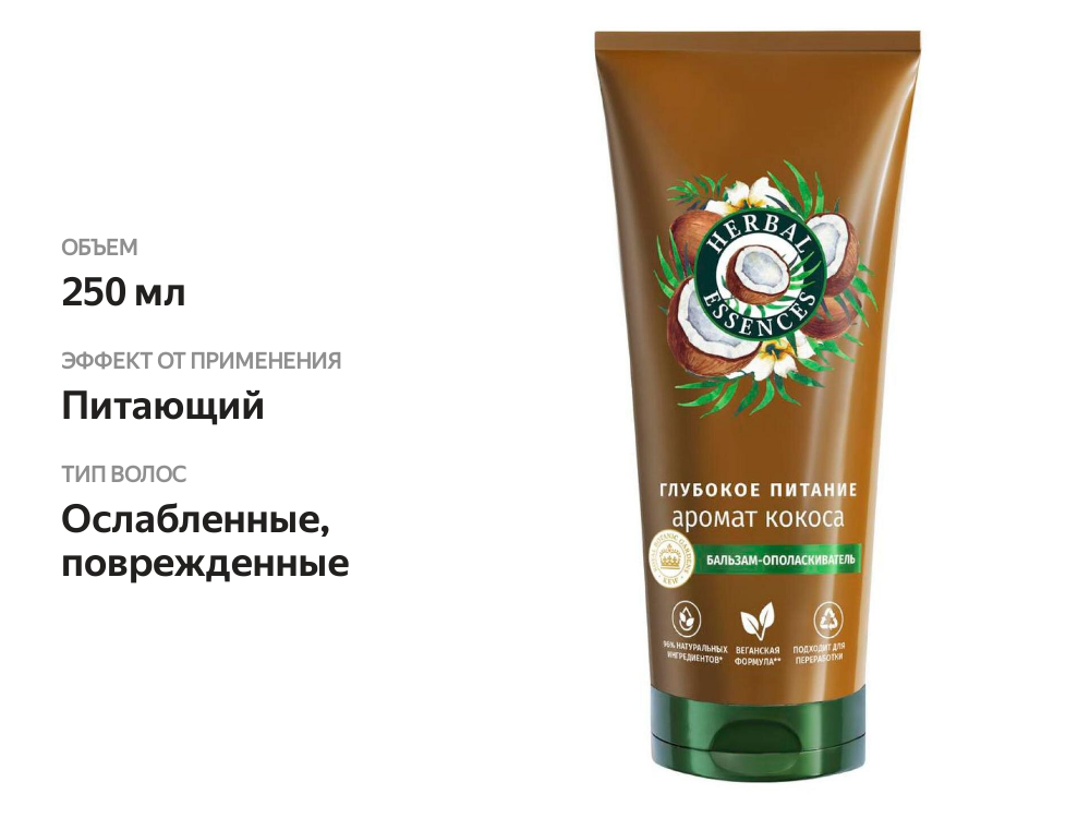 

Бальзам-ополаскиватель Herbal Essences кокос, 250 мл
