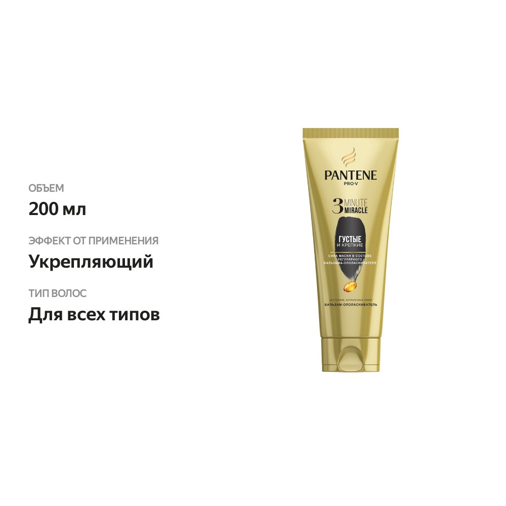 

Бальзам-ополаскиватель для волос Pantene 3 Minute Miracle Густые и Крепкие 200 мл