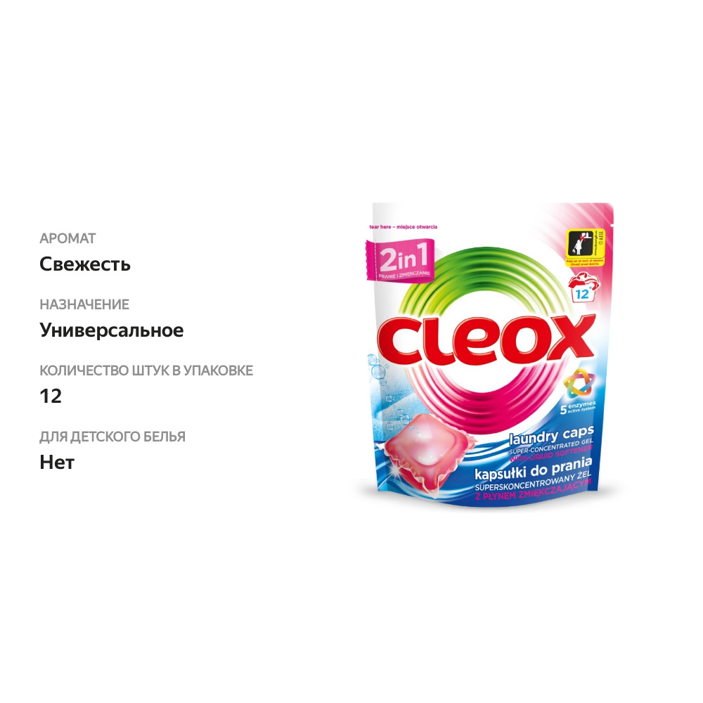 

Капсулы гелевые для стиральной машины 2 в 1, Cleox, 12 шт., Польша