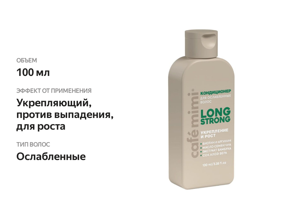 

Кондиционер для волос Cafe Mimi Long strong укрепление и рост 100 мл