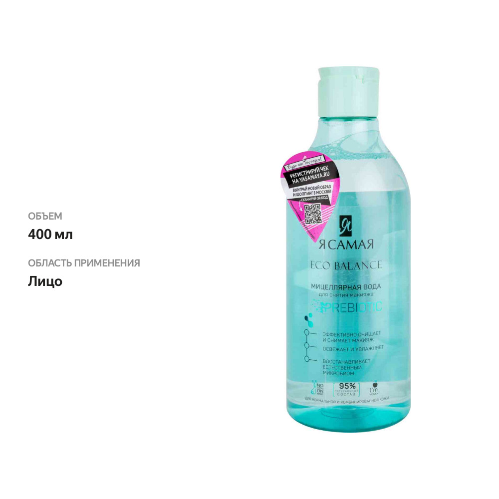 

Мицеллярная вода Я самая Eco Balance Prebiotic для снятия макияжа 400 мл