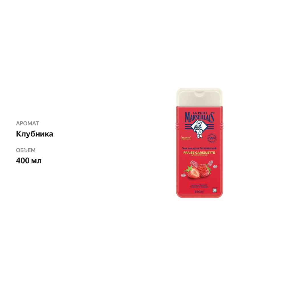 

Гель для душа Le Petit Marseillais Клубника