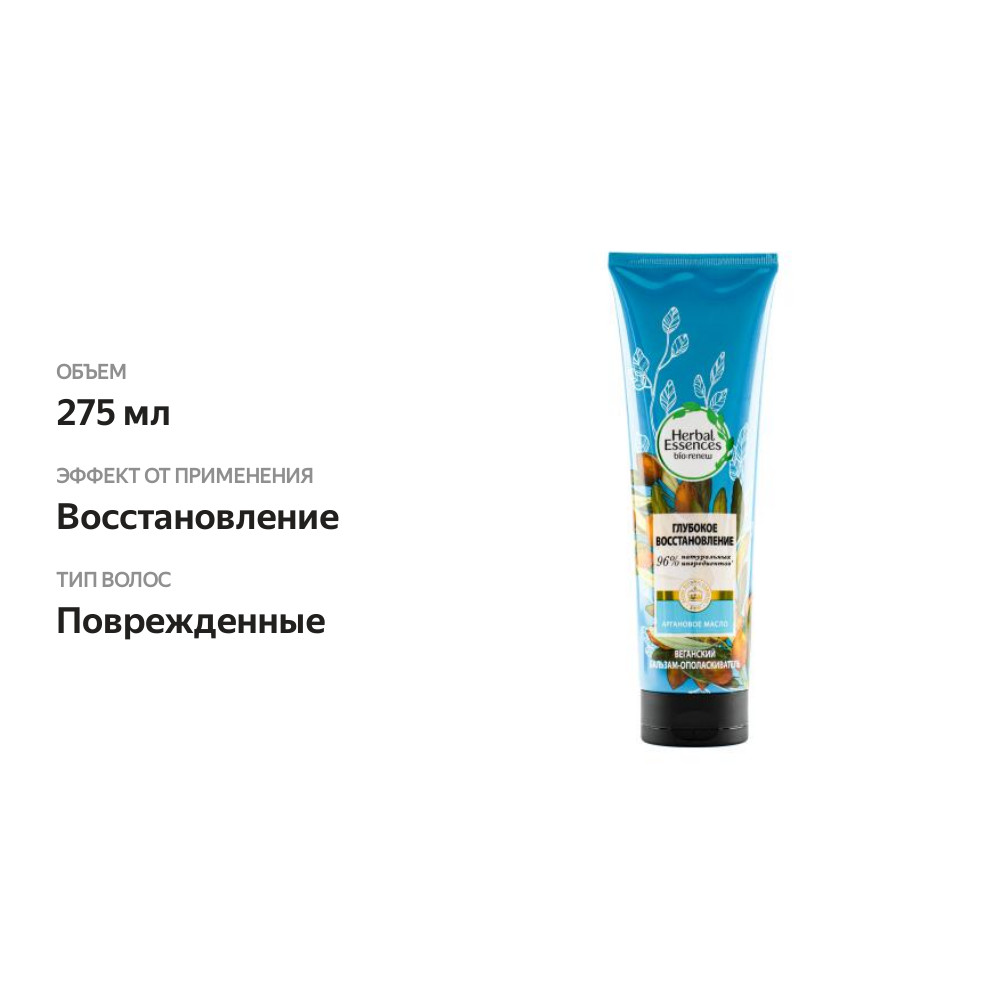 

Бальзам-ополаскиватель для волос Herbal Essences Марокканское аргановое масло Интенсивное восстановление 275 мл