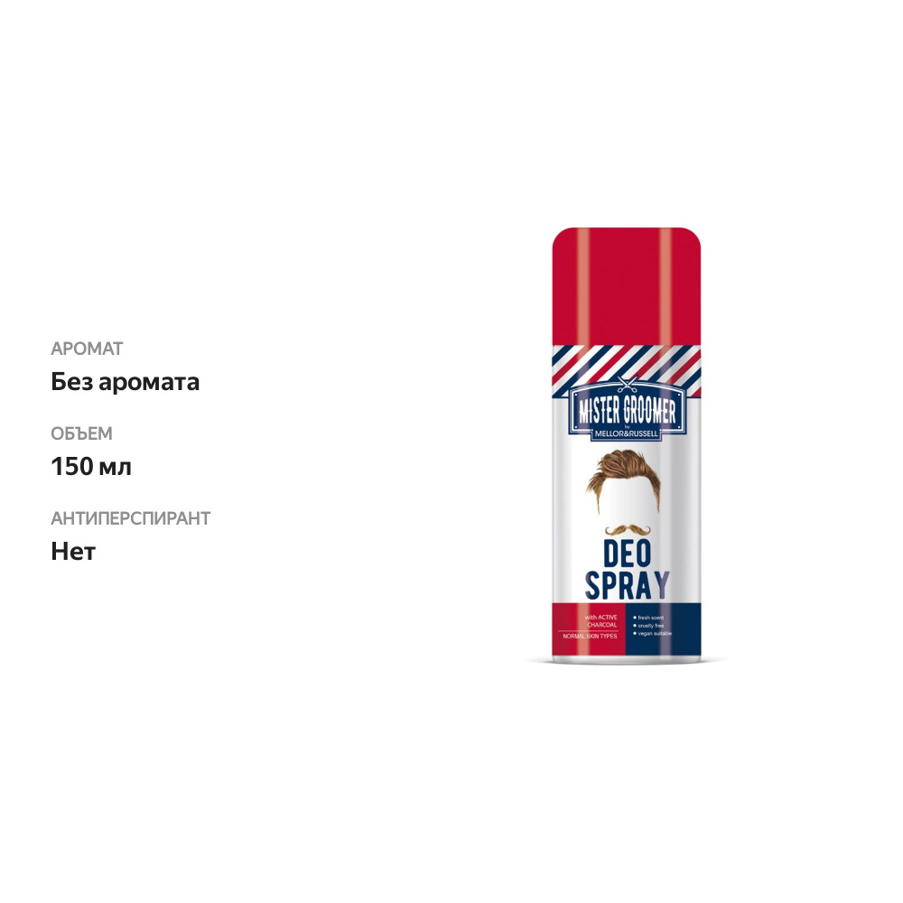 

Дезодорант-спрей, Mister Groomer, 150 мл, Турция