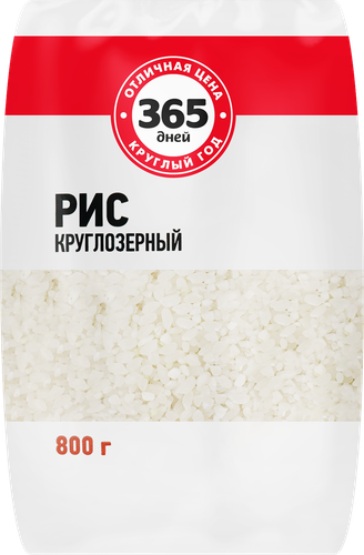 

Рис круглозерный 365 дней 800 г