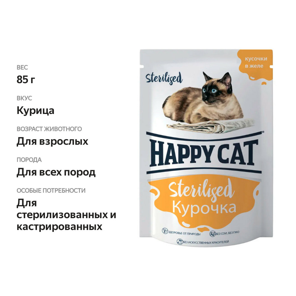 

Влажный корм для кошек Happy Cat Sterilised курочка кусочки в желе, 85 г