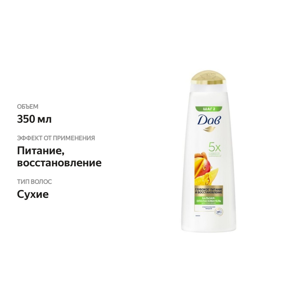 

Бальзам-ополаскиватель Dove Глубокое питание и восстановление манго для сухих волос, 350 мл